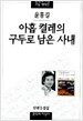 아홉 켤레의 구두로 남은 사내