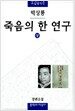 죽음의 한 연구 - 상