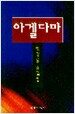 아겔다마