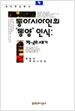 동아시아인의 동양인식: 19-20세기