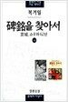 비명을 찾아서 - 하