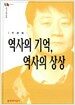역사의 기억 역사의 상상