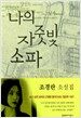 나의 자줏빛 소파