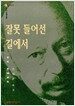 잘못 들어선 길에서