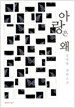 아랑은 왜