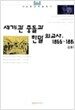 세계관 충돌과 한말 외교사, 1866-1882
