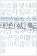 태평양 횡단 특급