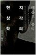 지각의 현상학