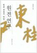 원전연구