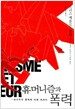 휴머니즘과 폭력