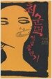 최순덕 성령충만기