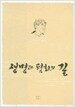 생명과 평화의 길