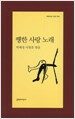 쨍한 사랑 노래