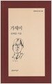 가재미