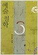 예술 철학