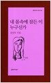 내 몸속에 잠든 이 누구신가