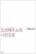 오르페우스의 시선으로