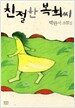 친절한 복희씨