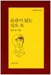 슬픔이 없는 십오 초