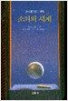 소피의 세계