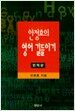 영어 길들이기 - 번역편