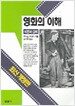 영화의 이해