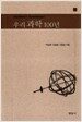 우리 과학 100년