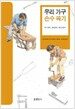 우리 가구 손수 짜기 (보급판)