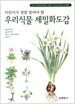 우리식물 세밀화도감