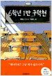 6학년 1반 구덕천