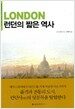 런던의 짧은 역사