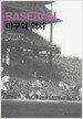 야구의 역사