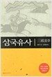 삼국유사