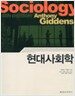 현대사회학
