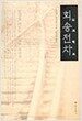 회송전차