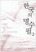 한국의 명수필 2