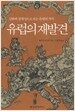유럽의 재발견