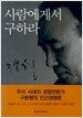 사람에게서 구하라