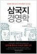 삼국지 경영학