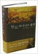현실, 하나님의 세계