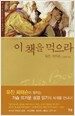 이 책을 먹으라