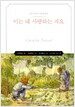 이는 내 사랑하는 자요
