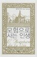 모험으로 사는 인생