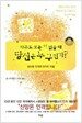 아무도 보는 이 없을 때 당신은 누구인가?