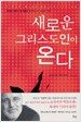새로운 그리스도인이 온다