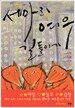 세 마리 여우 길들이기