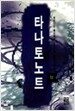 타나토노트 -상