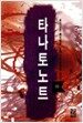 타나토노트 -하