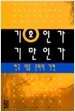 기호인가 기만인가