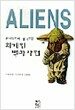 상대적이며 절대적인 외계인 백과사전